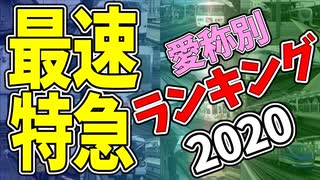 【鉄道豆知識】最速特急列車 愛称別ランキング2020 #35