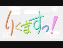 【メドレー単品】りくますっ！【下車マス合作】