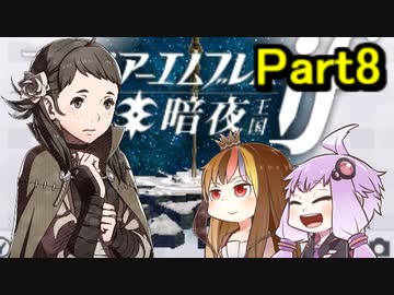 【ファイアーエムブレム暗夜王国】暗夜？白夜？いいえ､百合の王国ですPert8【ギャラ子＆結月ゆかり.ボイロ実況】