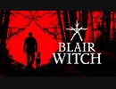 ホラゲ嫌いの『Blair witch』Part1