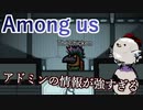 【Among us】アドミンの情報が強すぎる