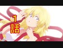 ユウシャと往く！　たとえばラストダンジョン前の村の少年（以下略）実況視聴　part1
