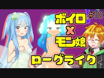 モン娘ボイロと水奈瀬コウの奇妙なダンジョン #10【魔物娘と不思議な冒険】