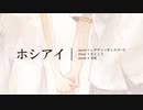 ホシアイ 歌ってみた Ist