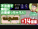 【実況】休日のおっさんが裏ゼルダの伝説をちゃんとやる 第14話前編【ごっきソロ／ニコ生／12月27日配信分】