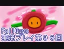 いつかきっと優勝して見せる！【FallGuys】実況プレイ第96回