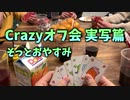 【そっとおやすみ】実写によるCrazyボードゲーム #4