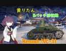 【WoT】きりたんのMバッチ回収録　Renault NC-31