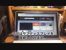 古いTVをサブディスプレイにしてみた