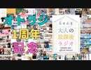 #53［全編］オトラジ1周年記念♪小説家? 鬼滅? 投資? 再生回数トップは何だ?!【大人の放課後ラジオ#53】