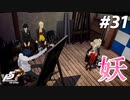 ひきこもり女子が初見実況【ペルソナ5R】最高難易度 part31