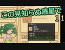 【ゆっくり実況】この見知らぬ惑星で 11【PlanetCentauri】