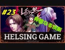 【人狼】【ホラー】［レイジングループ］PC版 #23　HELSING GAME（ヘルシングゲーム）
