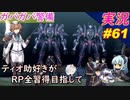 part61 警備ガバガバ過ぎん？「RP全獲得 英雄伝説 創の軌跡」ティオ助好きな私が ちゃまっと やりこみ実況
