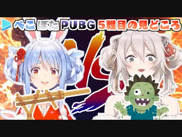 【ぺこぼたPUBG】5戦目の人間VSゾンビ両視点見どころまとめ