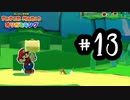 13.この買い物は全員幸せなはず　【ペーパーマリオ　オリガミキング】