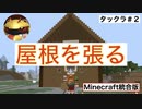 [マインクラフト統合版]拠点の屋根を張る！　(タックラ2021)