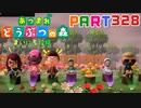 【まいにち投稿】あつまれ どうぶつの森 Part328／53-1【あつ森】