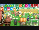 【まいにち投稿】あつまれ どうぶつの森 Part329／53-2【あつ森】