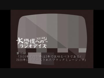 大恐慌へのラジオデイズ　第15回「2020年と2021年は2年で区切るべきである/2020年にリリースされたブラックミュージック」」