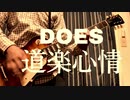【耳コピ】【DOES】 道楽心情 弾いてみた 【ギター】【銀魂 THEFINAL /挿入歌】