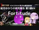【7DTD】第3講#4 Fortitude 結月ゆかりの研究報告 【α19.3】【VOICEROID実況】
