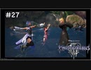 【ゆっくり解説】キングダムハーツ3　レベル1クリティカル　#27 ラクシーヌ戦【KH3】