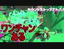 【日刊スプラトゥーン2】全ルールランキング入りしたダイナモ使いのガチマッチ実況Season33-3【Xパワー2428エリア】ダイナモローラーテスラ/ウデマエX/ガチエリア