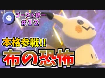 【実況】ポケモン剣盾 ゴースト統一でたわむれる Part12