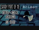 【Shady Part of Me】#10 がっこうぐらし！