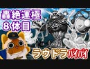 【モンスト実況】ラウドラﾊﾞｲﾊﾞｲ【轟絶運極8体目】