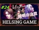 【人狼】【ホラー】［レイジングループ］PC版 #24　HELSING GAME（ヘルシングゲーム）
