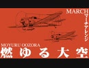 軍事歌謡「燃ゆる大空」マーチアレンジ　Japanese military song“Moyuru-oozora” march arrangement