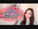 メス力channel♯58〜2021年こそ自分史上最強の女になるために〜
