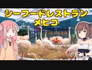 変なグルメで日本一周！福島県編「シーフードレストラン メヒコ」【VOICEROID解説】