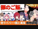 楓と美兎の『豚のご飯』について話すライバー達 / + 本人感想