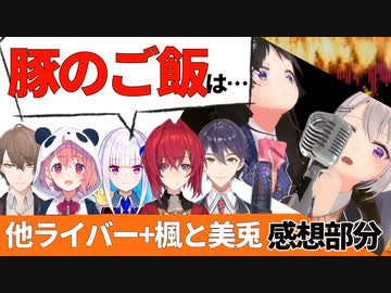 楓と美兎の『豚のご飯』について話すライバー達 / + 本人感想