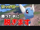 【実況】ポケモン剣盾 脱いでもすごいんです　だっぴ統一パーティでたわむれる