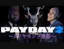 【PAYDAY２】ステルスで巨大ダイヤを4時間かけて完全攻略！