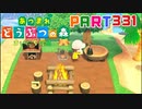 【まいにち投稿】あつまれ どうぶつの森 Part331／53-4【あつ森】