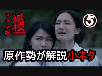 【ネタバレ注意】原作勢が解説するドラマ『返校』の小ネタ【５】