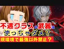 【PSO2】最強クラスや優遇武器カテ以外使っちゃダメなの？【最効率正義？】