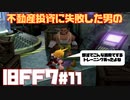 【旧FF7】不動産投資に失敗した男のFINAL FANTASY VII #11