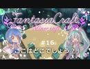 【Minecraft】Fantasia Craft~ファンタジアクラフト~ 　＃16【1.16】【ゆっくり実況】