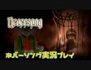 【ホラゲ実況】＃1『neversong』大人が発狂した世界