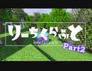 【ツイステ偽実況】りーちくらふと 【part02】