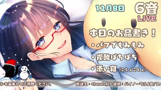 【YouTubeアーカイブ】寝よう癒やしの生放送【12月号】【出演_hana10】