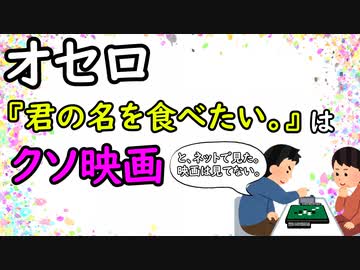 オセロ　～君の名を食べたい。はクソ映画～