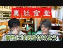 裏話食堂 #3「酸性で失敗した話」