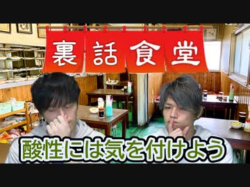 裏話食堂 #3「酸性で失敗した話」